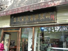 -清真盛志望麻酱酿皮·非遗老字号