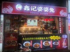 门面-鑫记婆婆兔·成都特产·兔头手撕兔(太古里店)