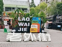 -老外街