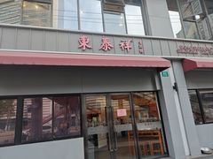 -东泰祥生煎馆(长宁路店)