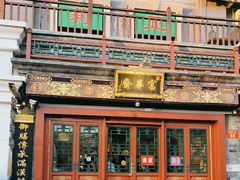 -富华斋饽饽铺·宫廷糕点·伴手礼(护国新天地店)