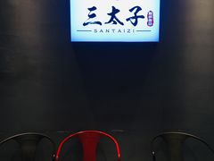 -三太子地摊烧烤·小龙虾(北蔡店)