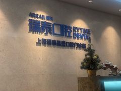 -瑞泰口腔(大宁分院)