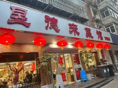 -昱德来·天津菜(河西店)