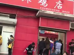 门面-永顺炸鸡(北京总店)