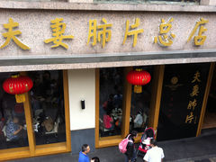 -夫妻肺片·中华老字号·正宗川菜(春熙路店)