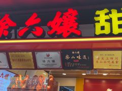 -徐六孃正宗甜皮鸭(张公桥店)
