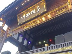 -川西坝子火锅(金沙1.0直营店)
