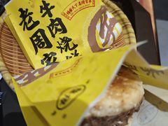 -穆得·老周家牛肉烧饼(普利街店)