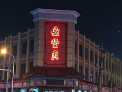 -鼎丰真(四马路店)