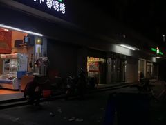 -新疆玉石阿卜都烧烤(太平南路店)