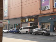 -仁信老铺(盈信城市广场B区店)