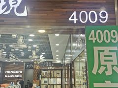 -三叶眼镜城批发市场(上海火车站店)