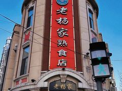 -老杨家熟食店