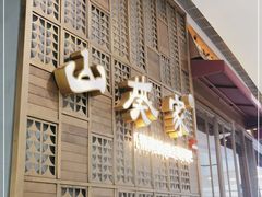 -山葵家·创意料理(临平银泰城店)