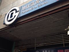 -蒲黄榆(地铁站)