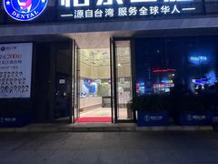 -柏乐口腔医院·舒适化无痛种植牙中心(东盟商务区院)