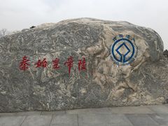 -秦始皇帝陵博物院-丽山园