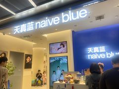 -天真蓝照相馆(五角场百联又一城店)