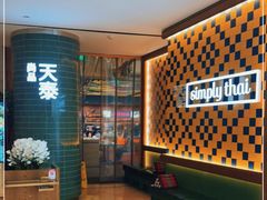 -simply thai天泰(世纪汇店)