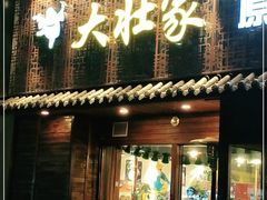 门面-大壮家原味烤肉(兴华北街店)