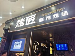 -烤匠麻辣烤鱼(环球中心店)