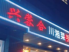 -兴蓉合川湘私房菜巫山烤鱼(人大店)