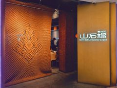 -山石榴·贵州菜(丰盛里店)