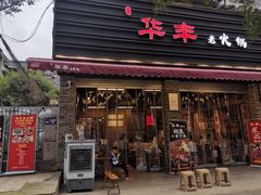 -华丰火锅(双林北横路店)