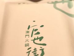 -官也街澳门火锅(新源里店)