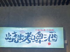 -崔孃烧烤