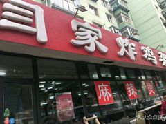 门面-闫家炸鸡架(五爱总店)