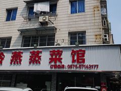 -玲燕蒸菜馆(江东路店)