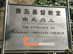 -青岛市江苏路基督教堂
