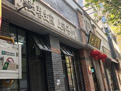 门面-大壶春生煎(四川中路店)