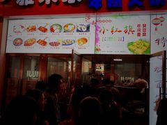 门面-小红旗臭豆腐炸冷面(万达店)