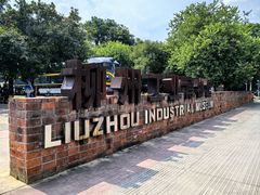 -柳州工业博物馆