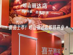 -丽达购物中心(崂山店)