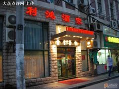 -利鸿私宴(南京路步行街店)