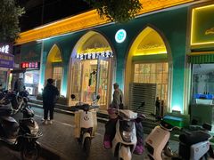 -阿拉丁新疆风味餐厅·清真(罗廊巷店)