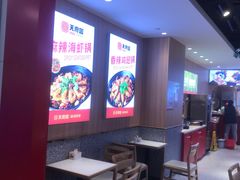 -天府国麻辣香锅(悦荟广场店)