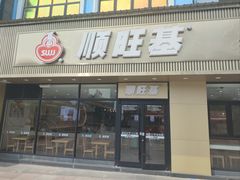 -顺旺基大厨现炒(哥伦布店)
