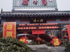 -陆公馆(新华西路店)