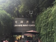 -先锋书店(五台山总店)