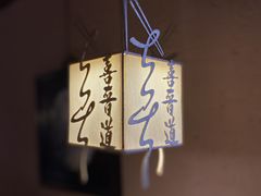 -喜晋道面馆(华严寺广场店)