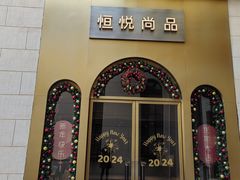 -恒悦轩·粤菜(上海展览中心店)