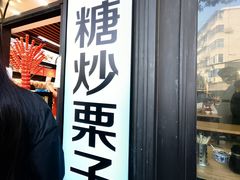 -野栗香(娄山关路店)