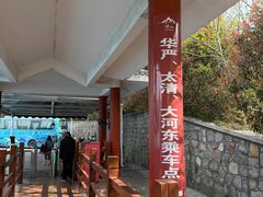 -崂山仰口游览区