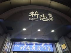 -凤凰园清真馆(科巷店)