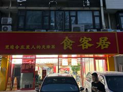 -食客居(缔景店)